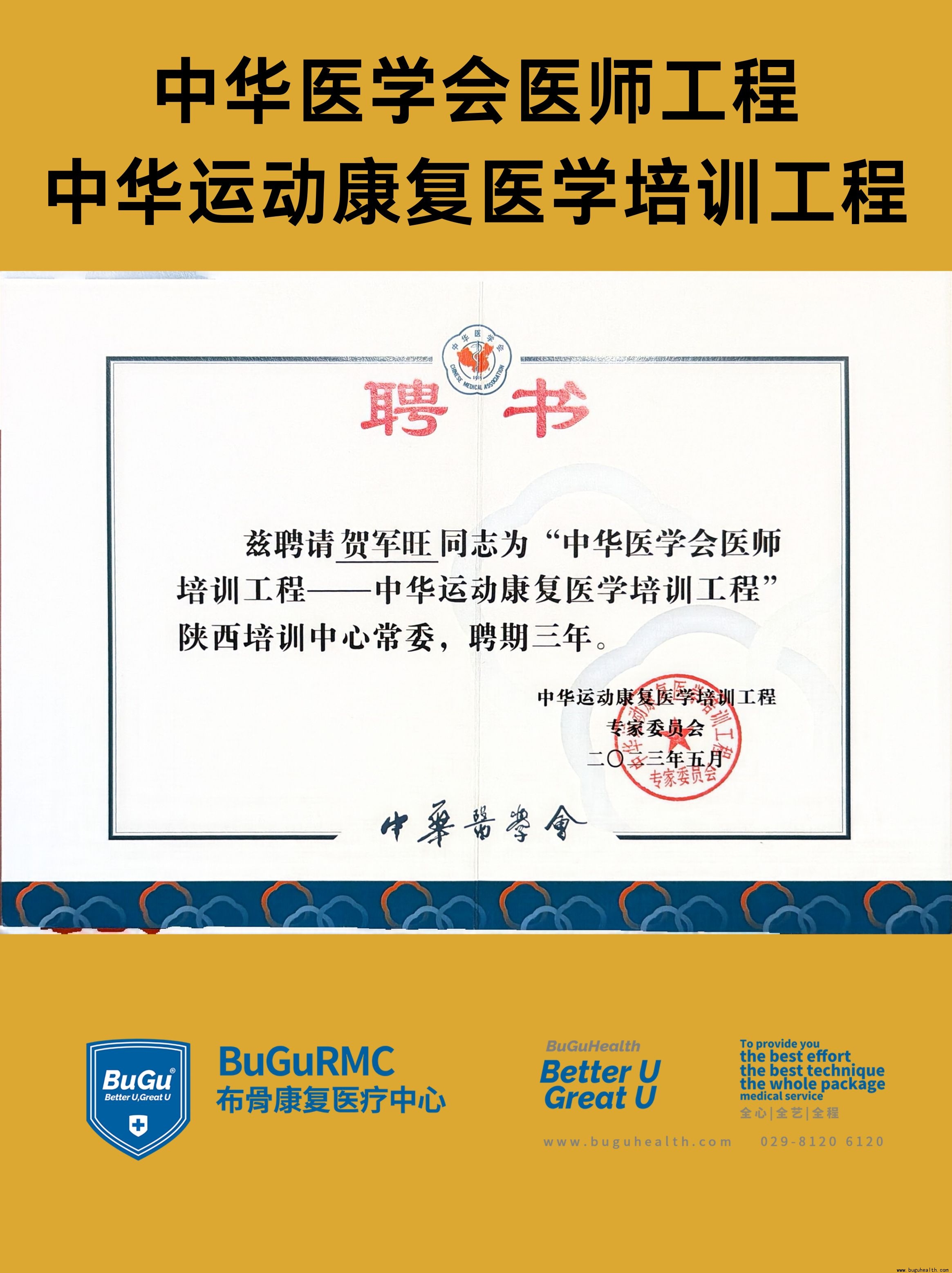 ����ҽ�ƺؾ�����Ƹ�л��˶�����ҽѧ��ѵ�����������ĳ�ί