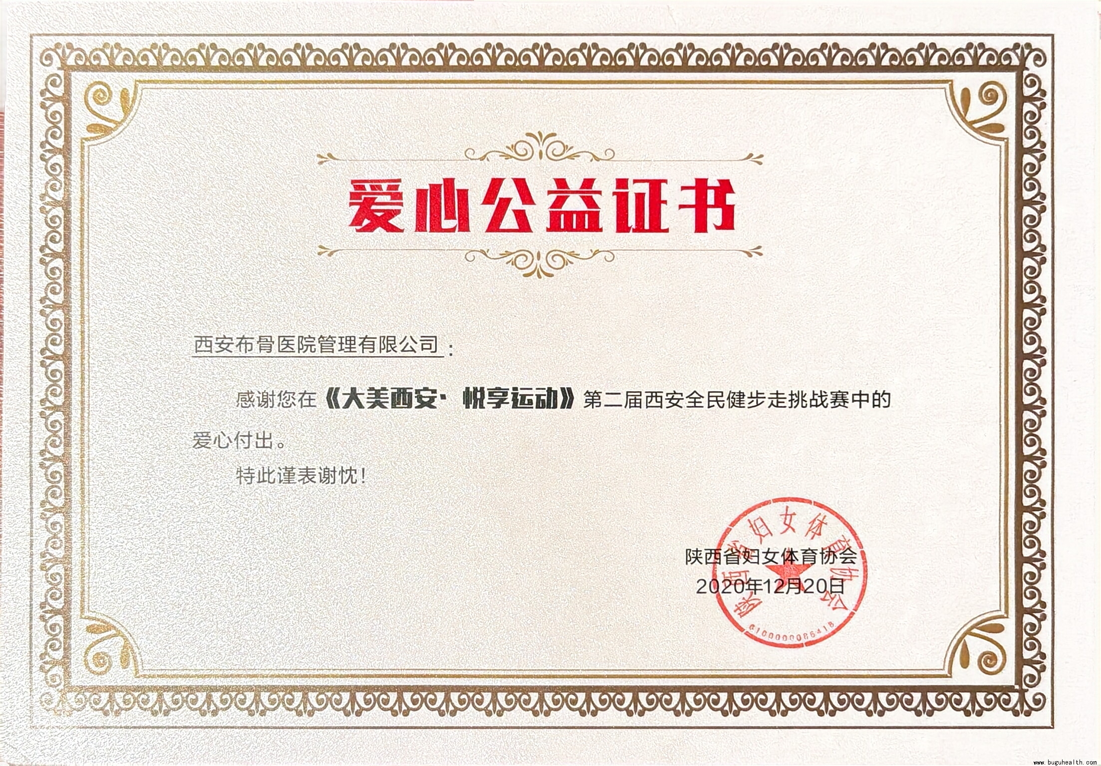 布骨康复医疗中心)收到陕西省妇女体育协会颁的爱心公益证书 布骨康复医疗中心)收到陕西省妇女体育协会颁的爱心公益证书