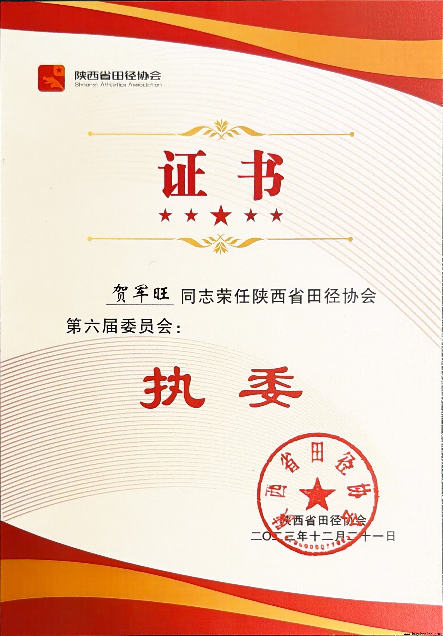 布骨医疗院长贺军旺当选陕西省田径协会执委 布骨医疗院长贺军旺当选陕西省田径协会执委