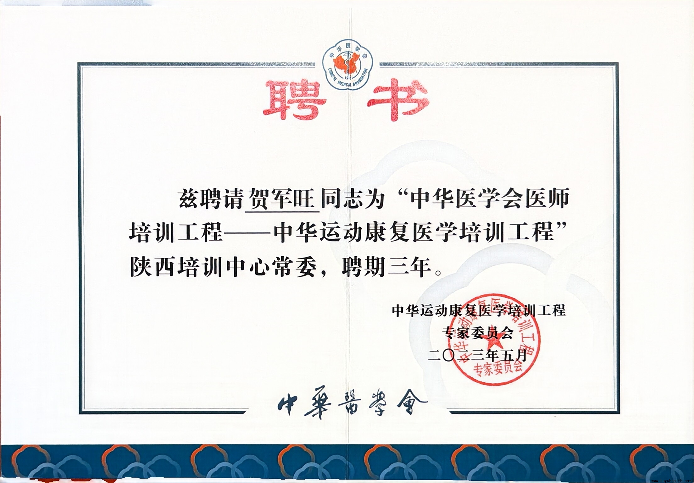 布骨医疗贺军旺受聘中华运动康复医学培训工程陕西中心常委 布骨医疗贺军旺受聘中华运动康复医学培训工程陕西中心常委